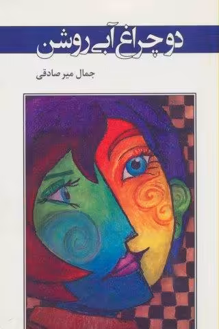 دو چراغ آبی روشن (ادبیات معاصر37)