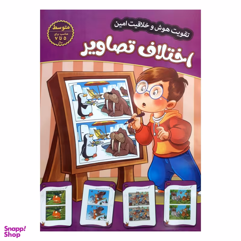 کتاب تقویت هوش و خلاقیت امین اختلاف تصاویر 5 تا 7 سال اثر مهدی فربودی انتشارات اعتلای وطن