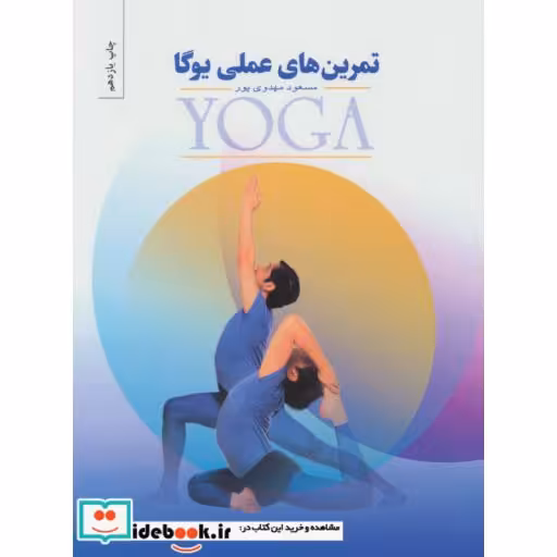 کتاب تمرین های عملی یوگا اثر مسعود مهدوی پور
