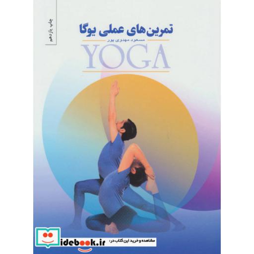 کتاب تمرین های عملی یوگا اثر مسعود مهدوی پور
