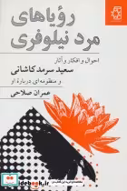 قیمت و خرید کتاب رویا های مرد نیلوفری اثر عمران صالحی | ایده بوک
