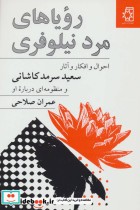 قیمت و خرید کتاب رویا های مرد نیلوفری اثر عمران صالحی | ایده بوک