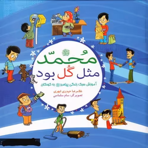 کتاب محمد (ص)مثل گل بود(محمد مثل گل بود) آموزش سبک زندگی پیامبر (ص) به کودکان (پویش مطالعاتی عشاق محمد (ص))
