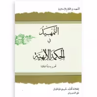 کتاب التمهید فی الحکمه الالهیه تحریر بدایه الحکمه (علی شیروانی نشر دارالعلم)