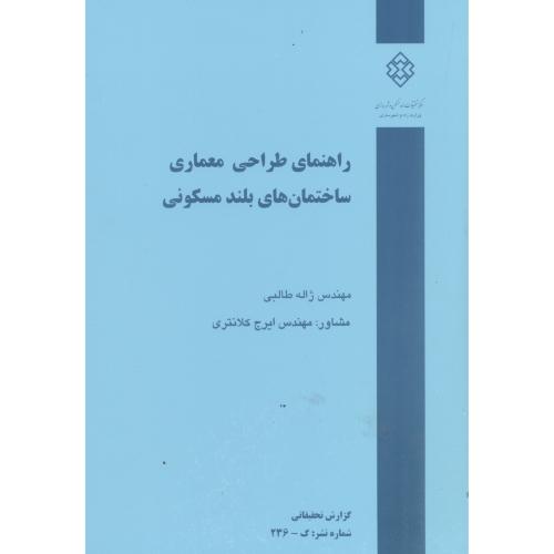کتاب نشریه گ-236راهنمای طراحی معماری ساختمان های بلند مسکونی