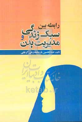 کتاب رابطه بین سبک زندگی و مدیریت بدن