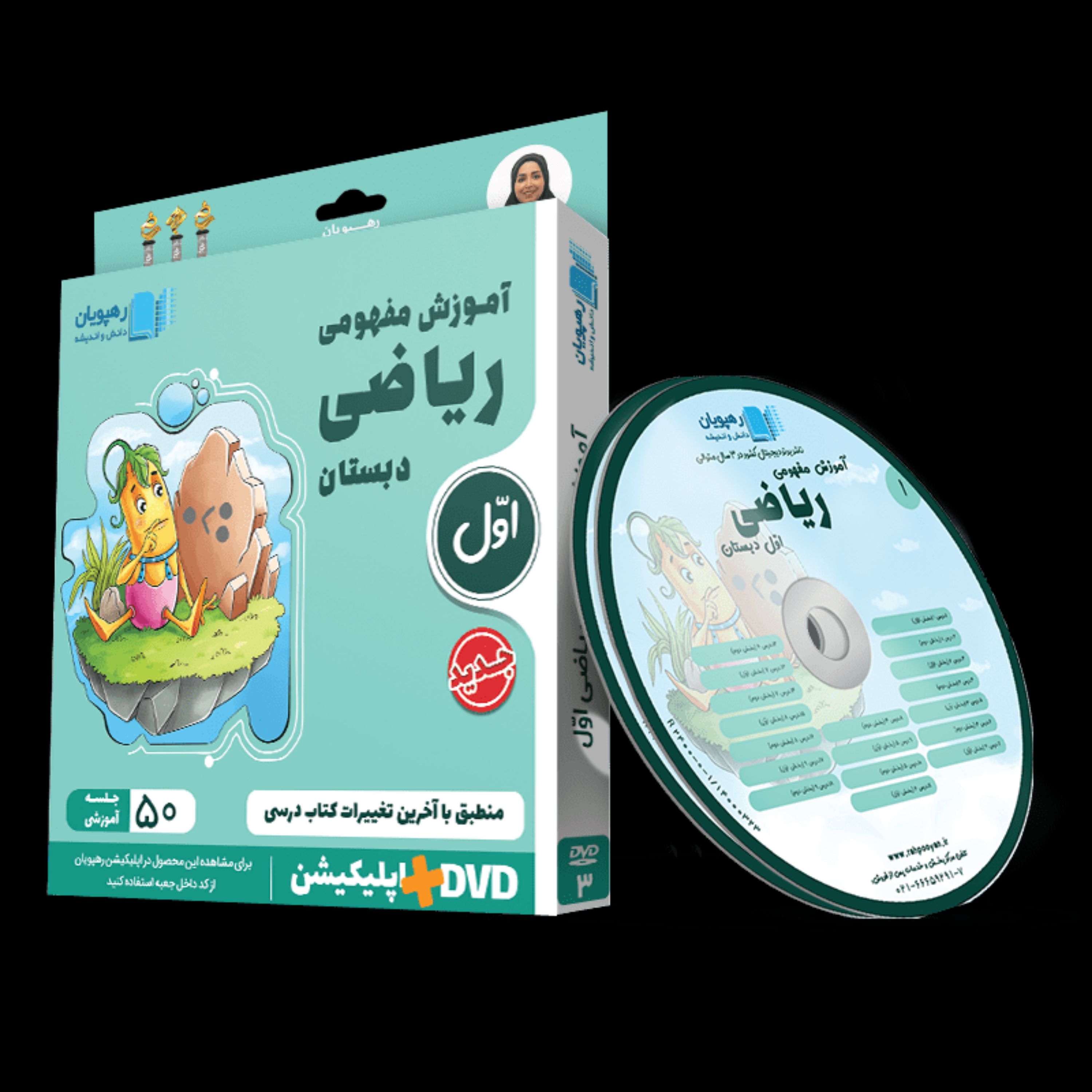 DVD آموزش مفهومی ریاضی اول ابتدایی