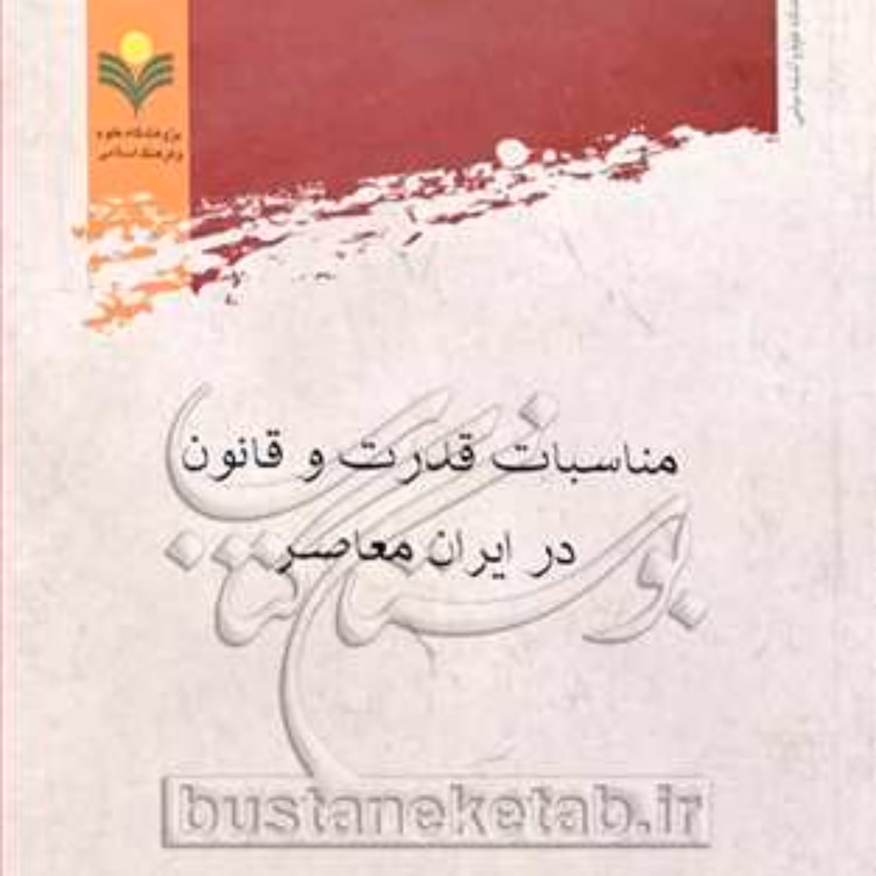 کتاب مناسبات قدرت و قانون در ایران معاصر 