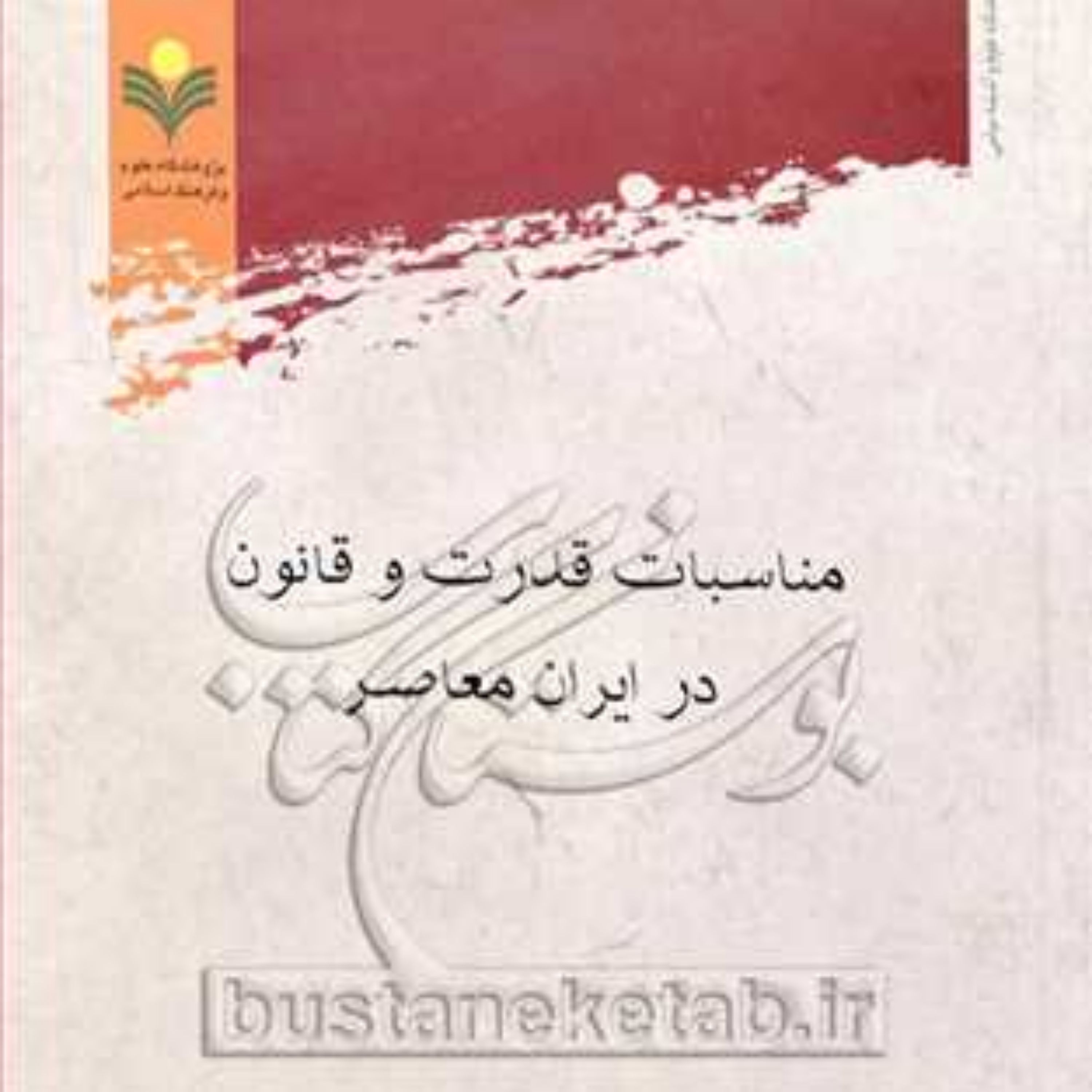 کتاب مناسبات قدرت و قانون در ایران معاصر