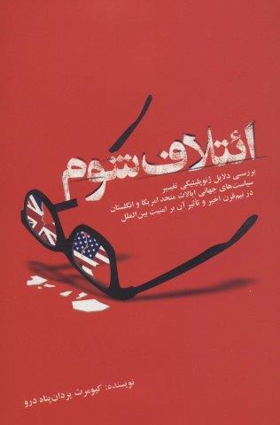 ائتلاف شوم (بررسی دلایل ژئوپلیتیکی تغییر سیاست های جهانی ایالات متحد امریکا و انگلستان در…)