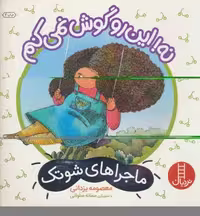 نه!این رو گوش نمی کنم (ماجراهای شوتک)،(گلاسه)