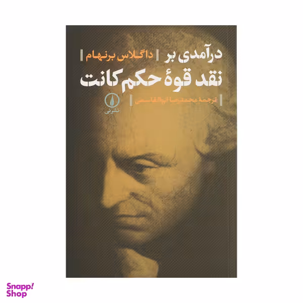 کتاب درآمدی بر نقد قوه حکم کانت اثر داگلاس برنهام نشر نی