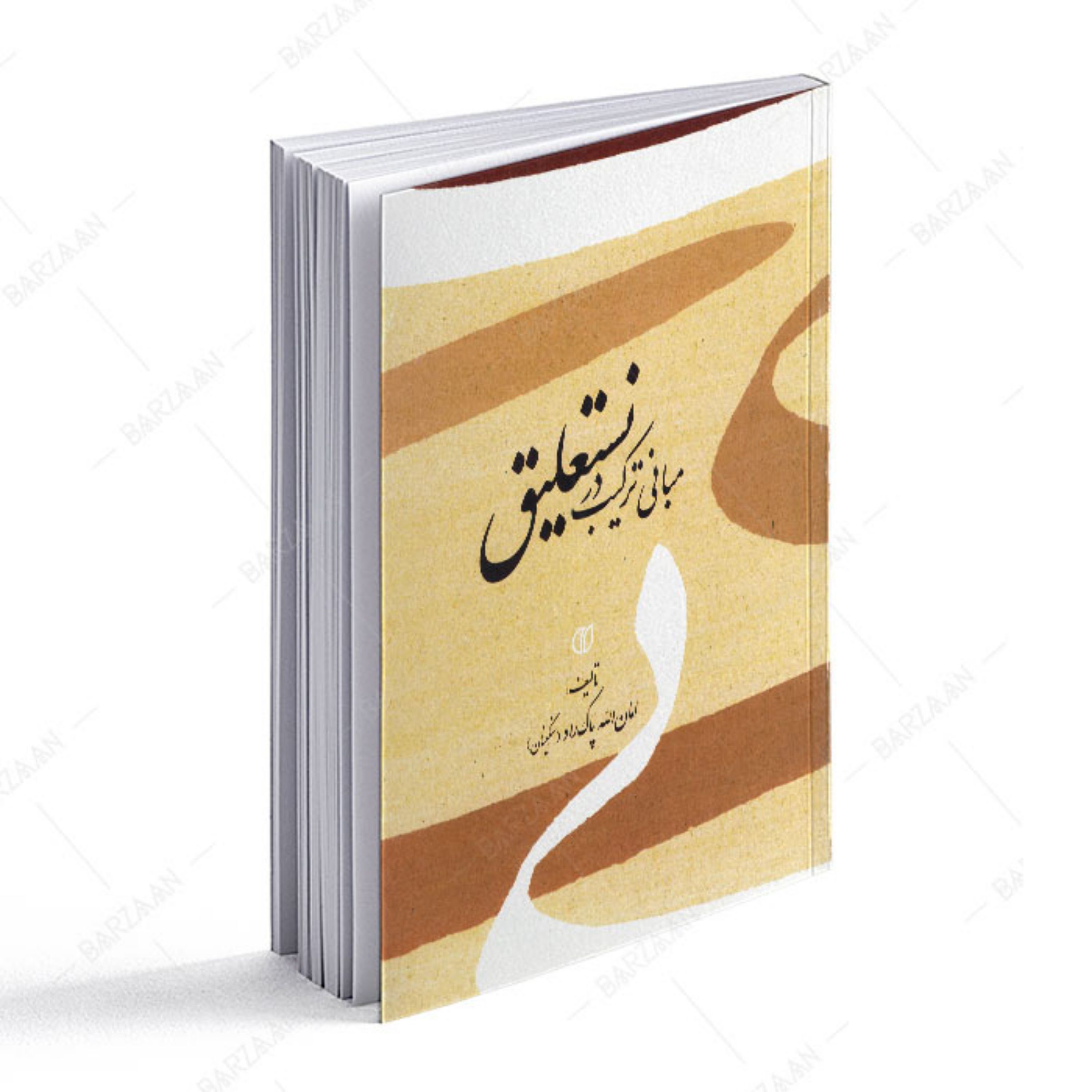 کتاب مبانی ترکیب در نستعلیق