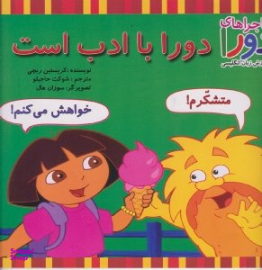 کتاب ماجراهای دورا و آموزش زبان انگلیسی (دورا با ادب است) اثر کریستین ریچی انتشارات آبادیران