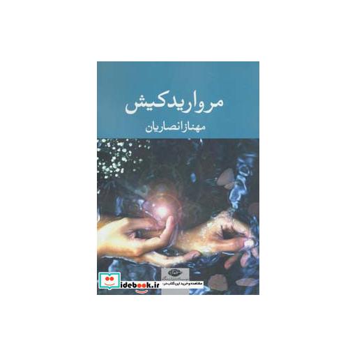 کتاب مروارید کیش اثر مهناز انصاریان