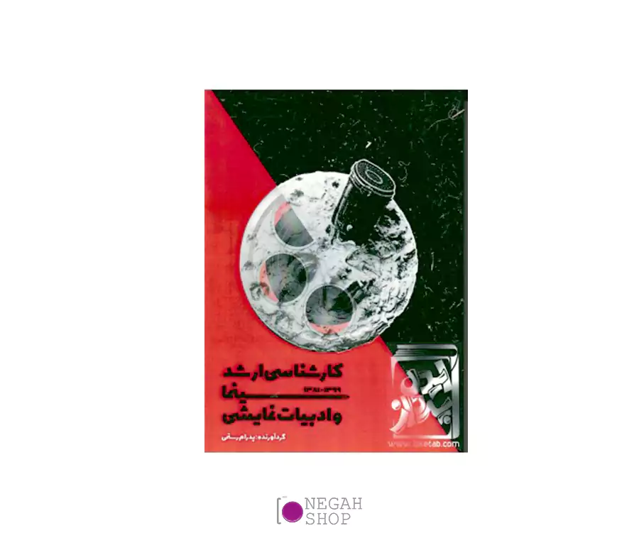 کتاب کارشناسی ارشد سینما و ادبیات نمایشی