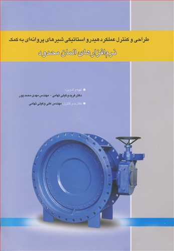 کتاب طراحی وکنترل عملکردهیدرواستاتیکی شیرهای پروانه ای به کمک نرم افزارهای المان محدود