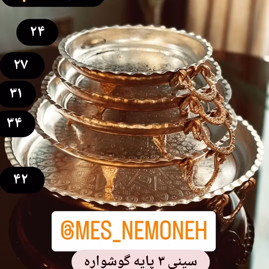 سینی 3  پایه سایز 1 قطر 24 سانت گوشواره دار  طرحدار 