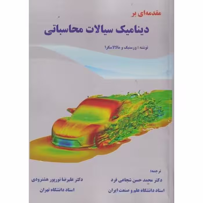 کتاب مقدمه ای بر دینامیک سیالات محاسباتیCFD