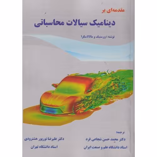 کتاب مقدمه ای بر دینامیک سیالات محاسباتیCFD
