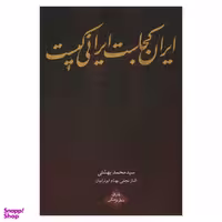 کتاب ایران کجاست ایرانی کیست اثر جمعی از نویسندگان انتشارات روزنه