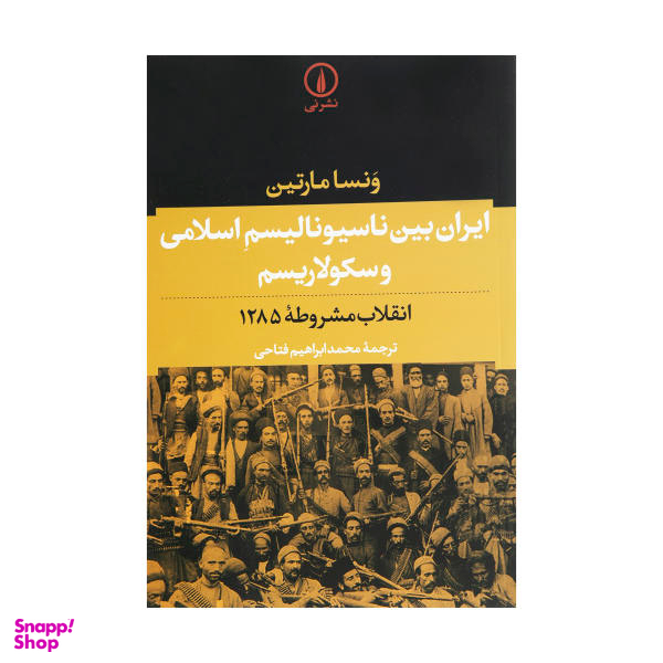کتاب ایران بین ناسیونالیسم اسلامی و سکولاریسم اثر ونسا مارتین