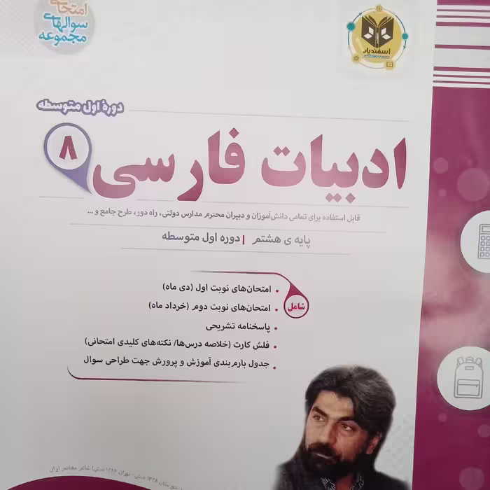 کتاب ادبیات فارسی پایه پنجم امتحانت اثر جمعی از نویسندگان انتشارات اسفندیار