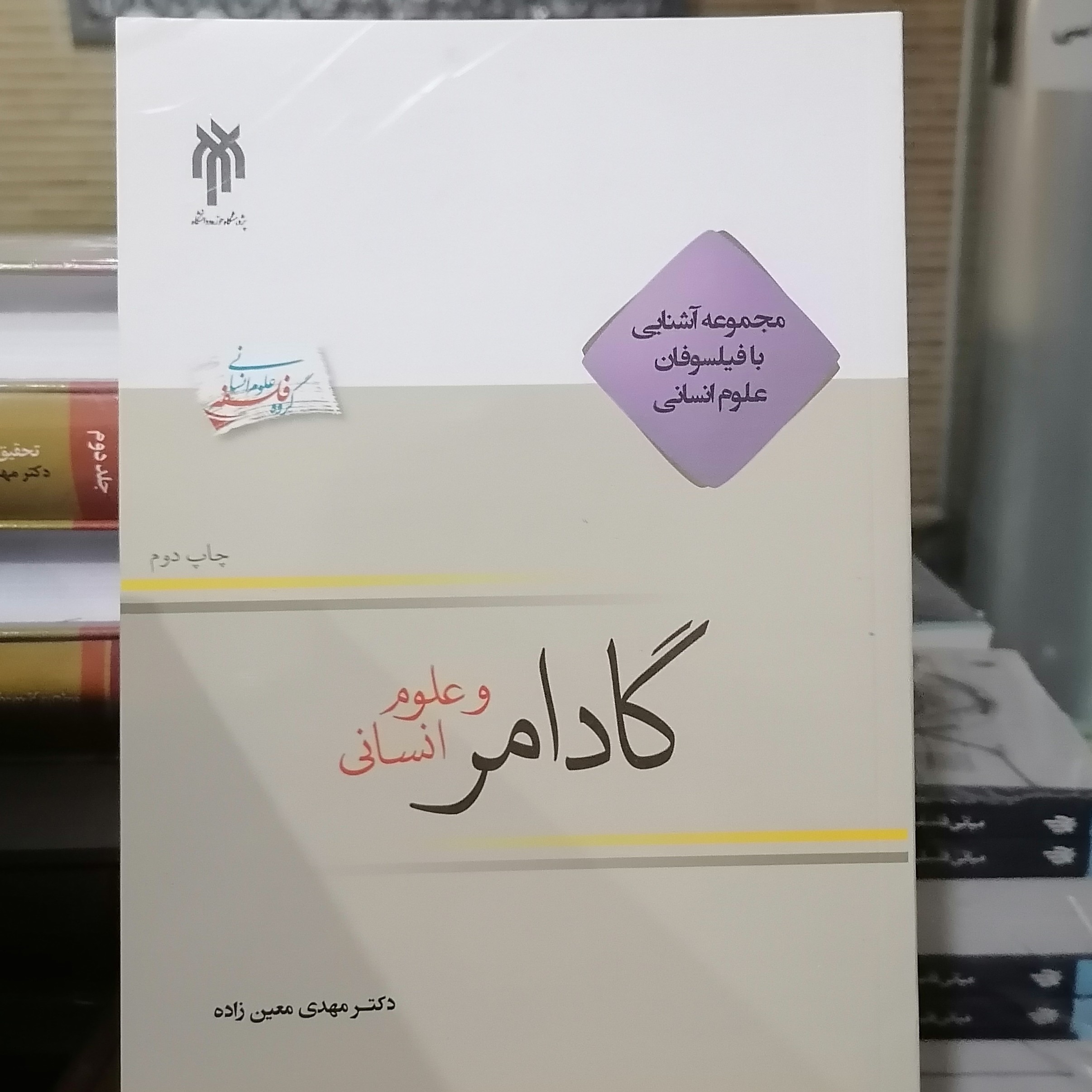 کتاب گادامر و علوم انسانی
نوشته معین زاده نشر پژوهشگاه حوزه و دانشگاه 