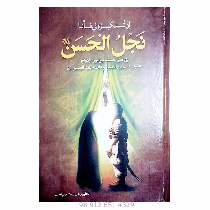 کتاب نجل الحسن