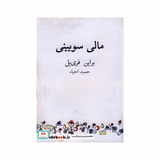 کتاب مالی سویینی