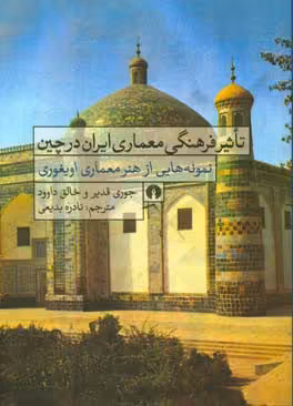 کتاب تاثیر فرهنگی معماری ایران در چین