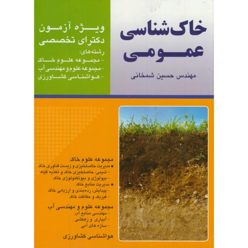کتاب آزمون دکتری خاک شناسی عمومی