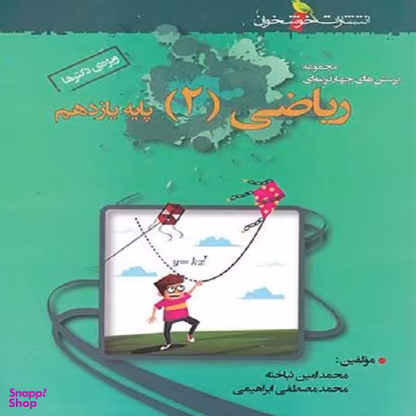 کتاب ریاضی یازدهم تجربی تست اثر محمد امین نباخته و محمد مصطفی ابراهیمی نشر خوشخوان