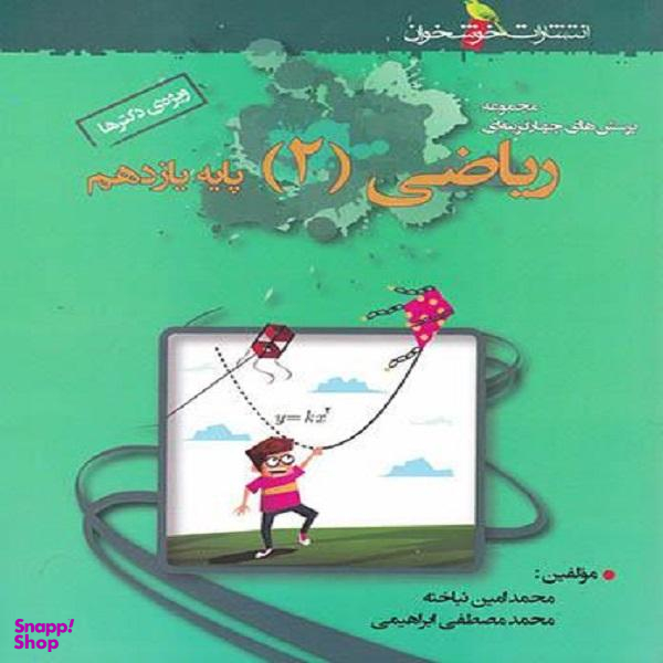 کتاب ریاضی یازدهم تجربی تست اثر محمد امین نباخته و محمد مصطفی ابراهیمی نشر خوشخوان