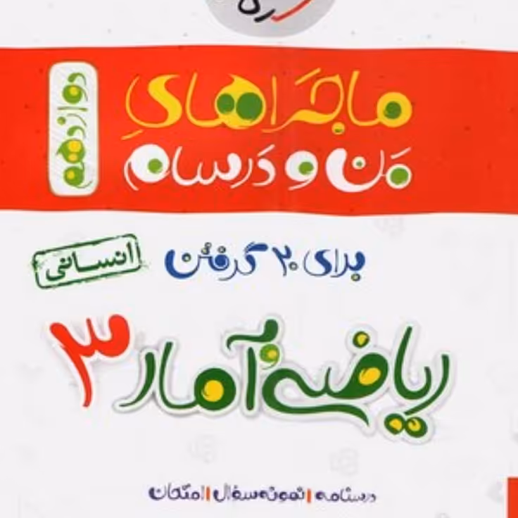 کتاب ریاضی آمار دوازدهم ماجراهای من و درسام نشر خیلی سبز چاپ 1400