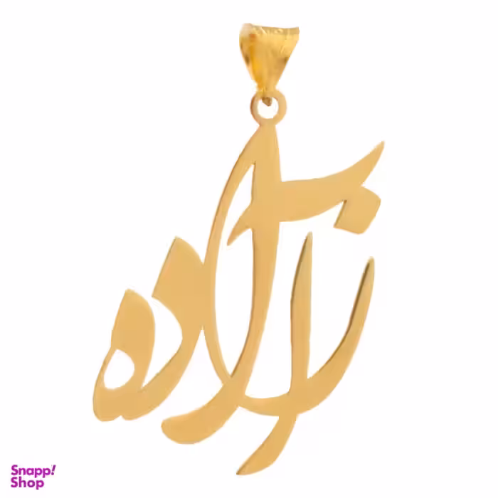 آویز گردنبند طلا 18 عیار زنانه شمیم گلد گالری طرح آزاده مدل YNA35