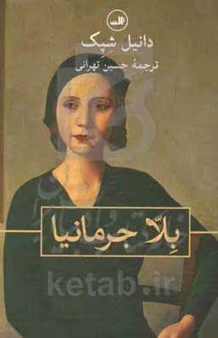 کتاب بلا جرمانیا