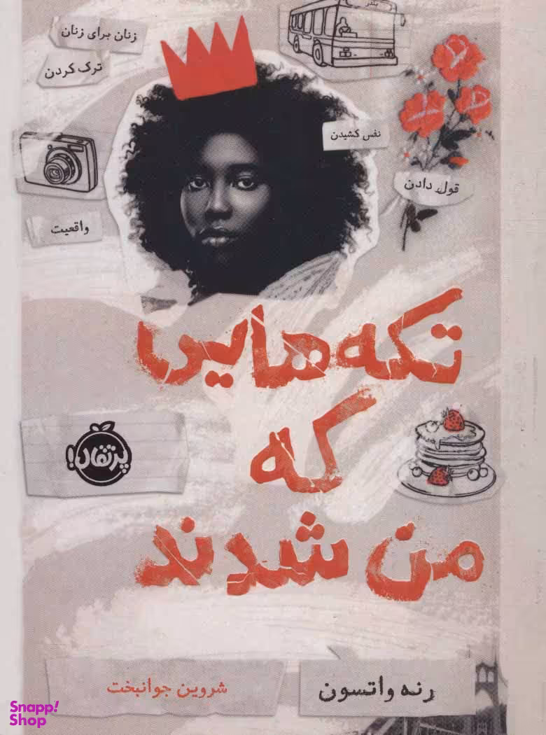 تکه هایی که من شدند