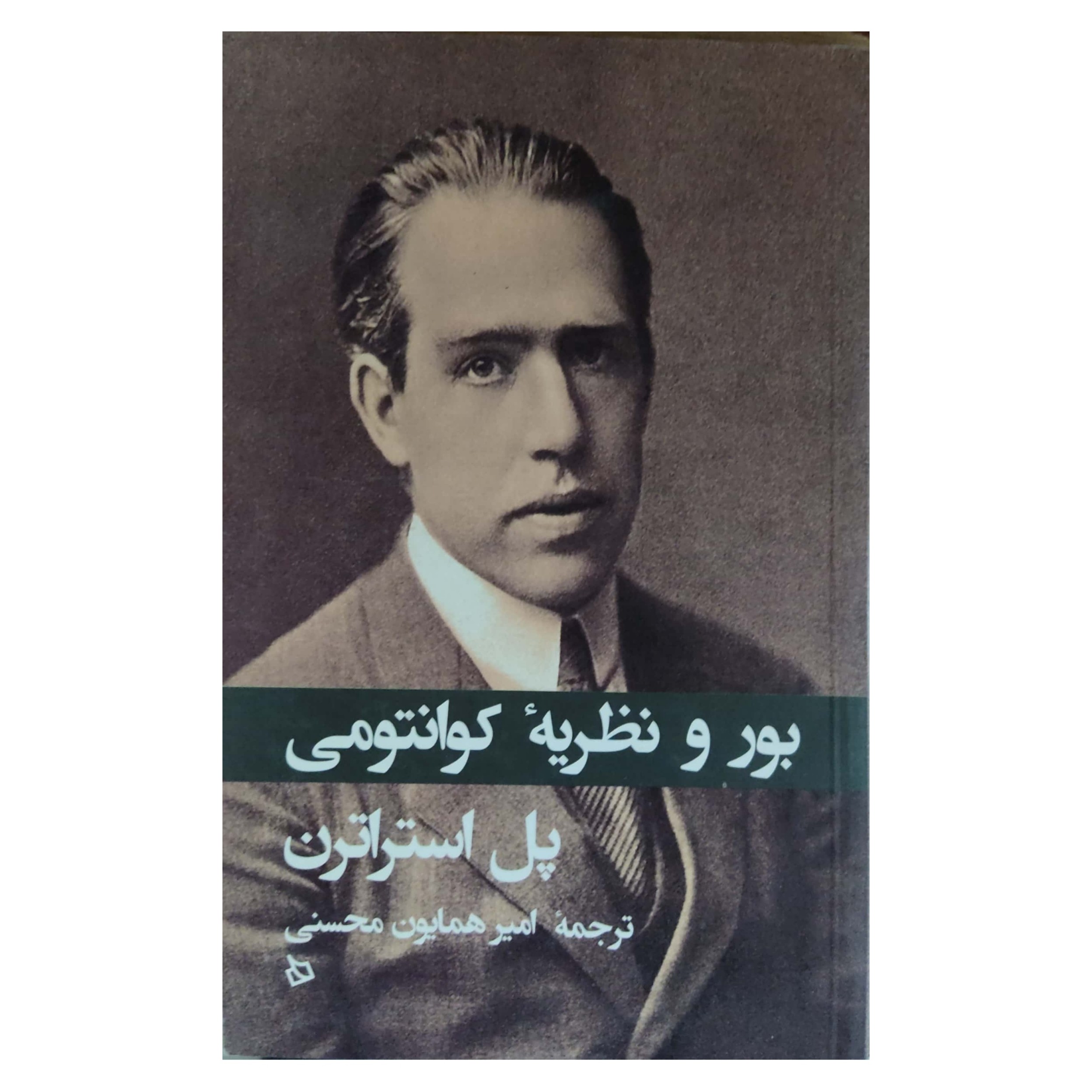 بور و نظریه کوانتومی
