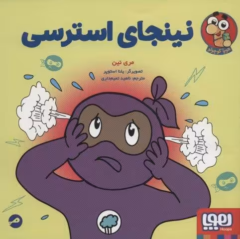 نینجای استرسی (گلاسه)