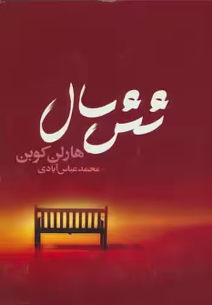 کتاب شش سال
