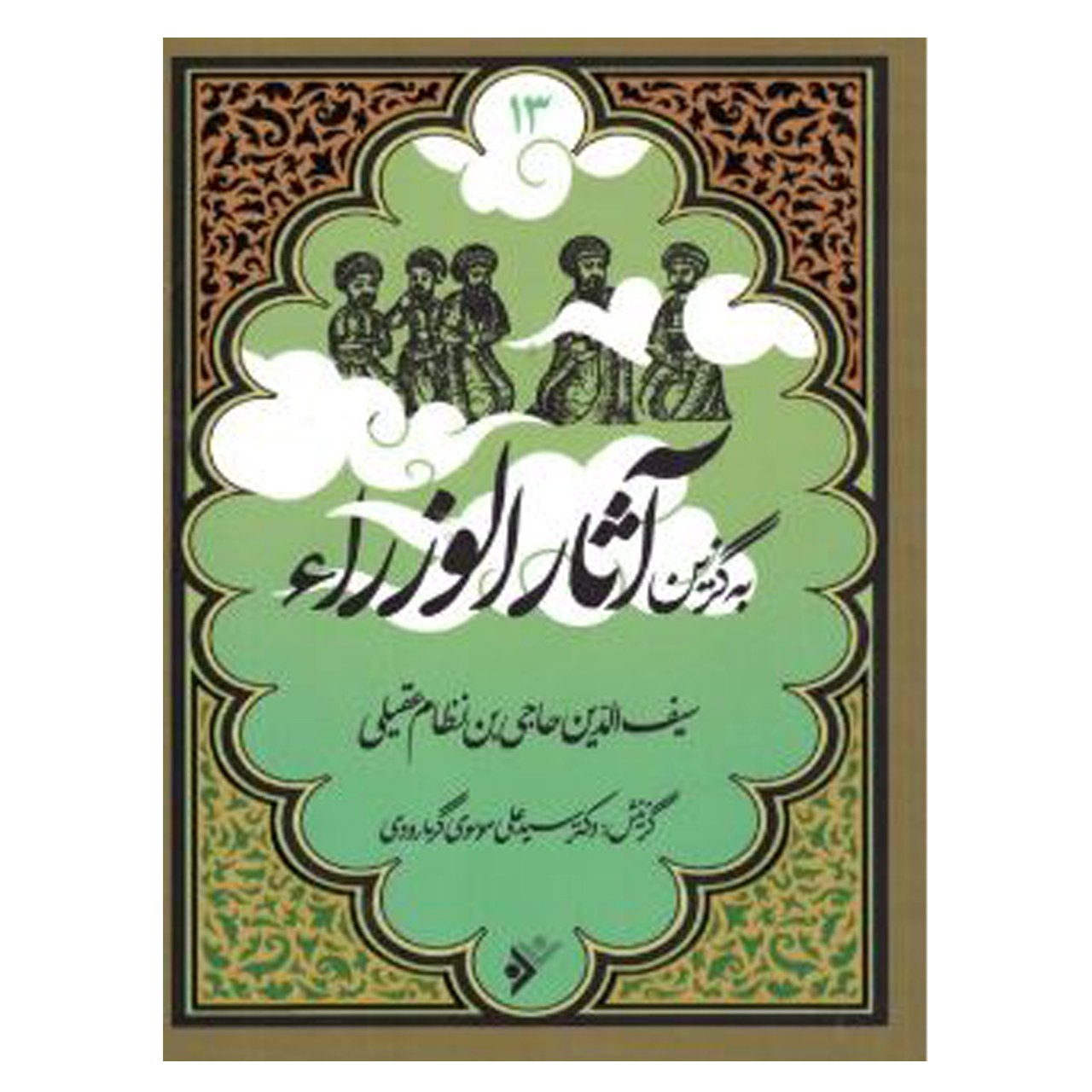 کتاب به گزین آثار الوزراء