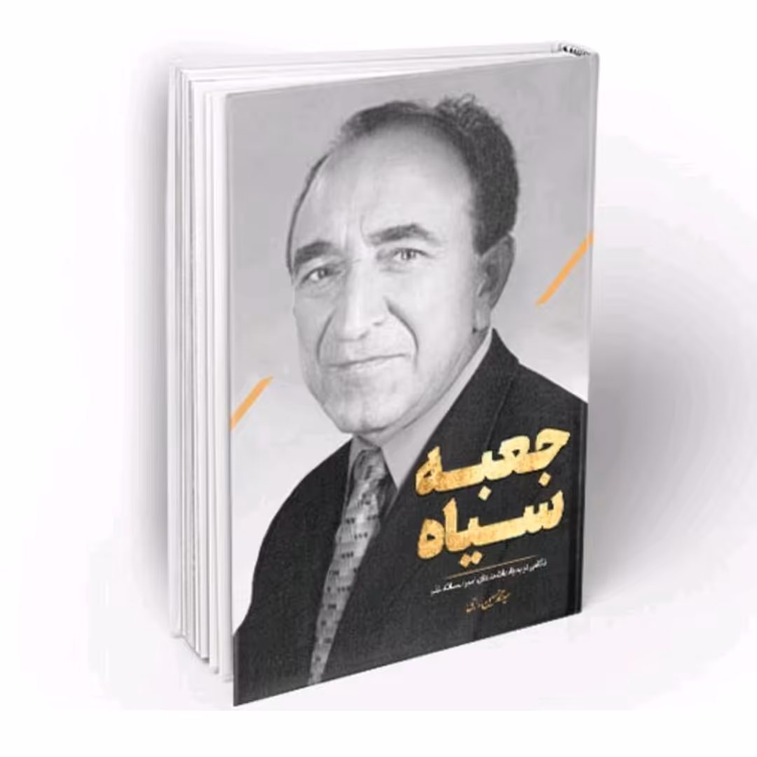 جعبه سیاه نگاهی نو به یادداشت های امیر اسدالله علم اثر راجی