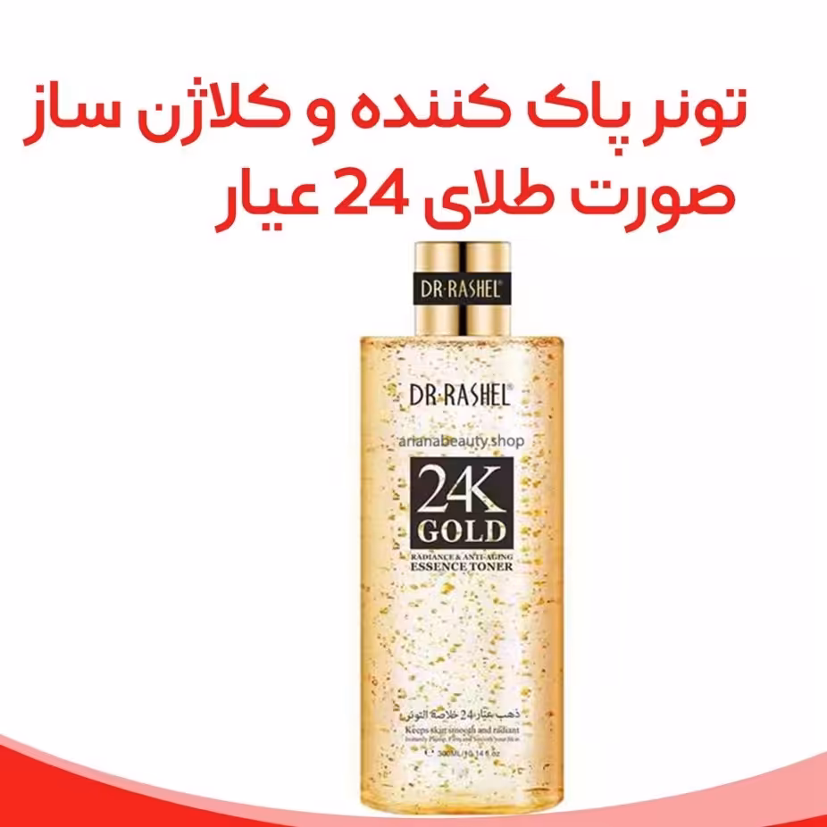 تونر پاک کننده کلاژن ساز صورت طلای 24 عیار