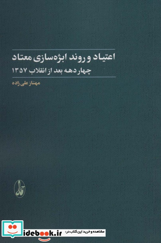 کتاب اعتیاد و روند ابژه سازی معتاد