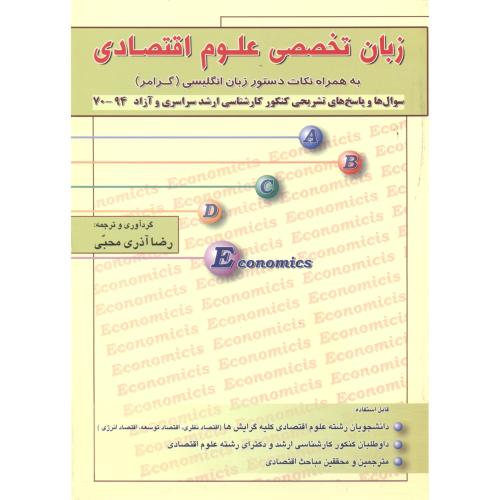 کتاب زبان تخصصی علوم اقتصادی