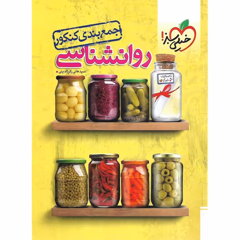 جمع بندی روانشناسی خیلی سبز