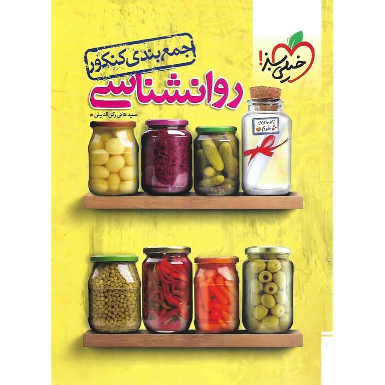 جمع بندی روانشناسی خیلی سبز
