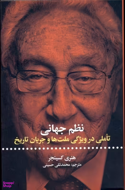 نظم جهانی