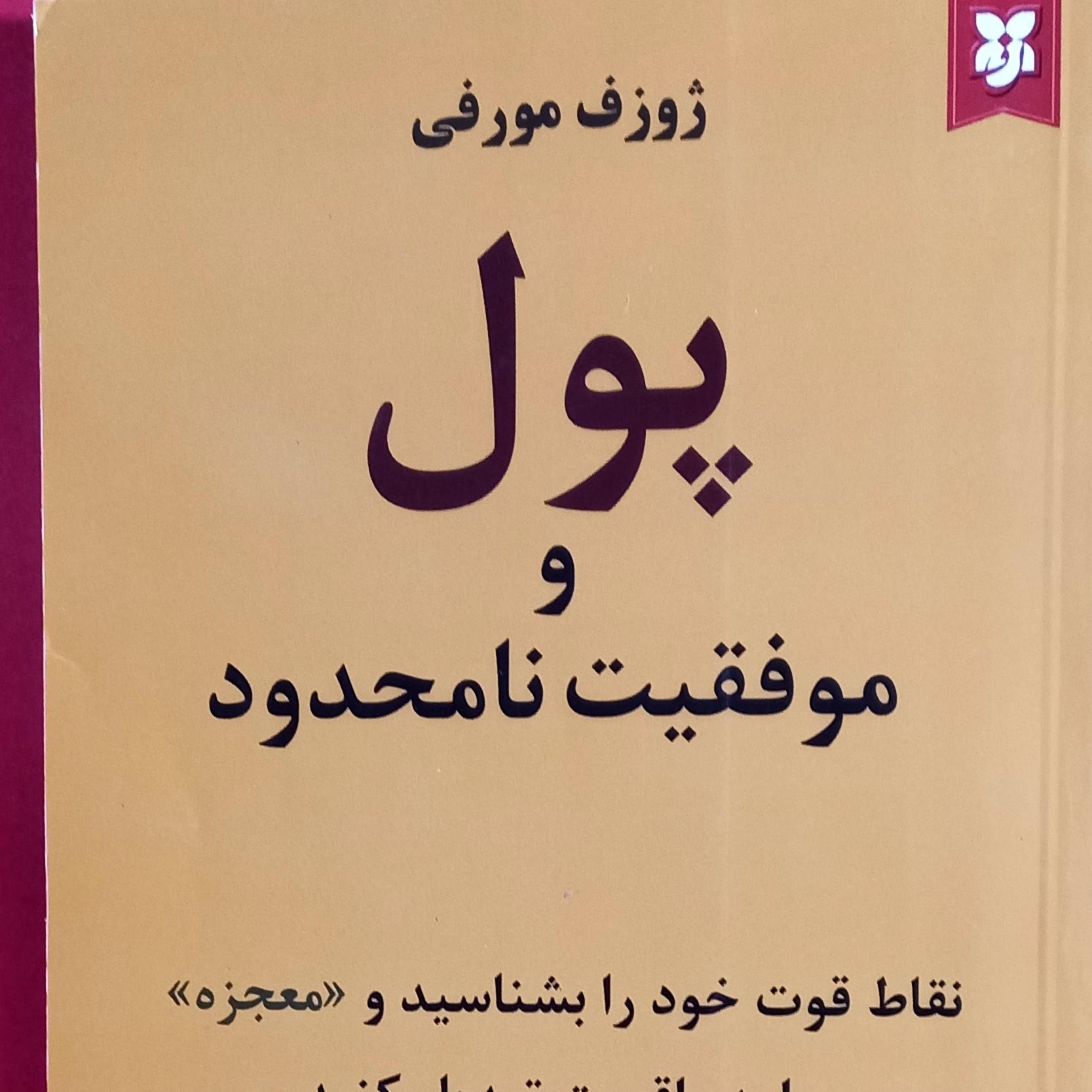 کتاب پول و موفقیت نامحدود